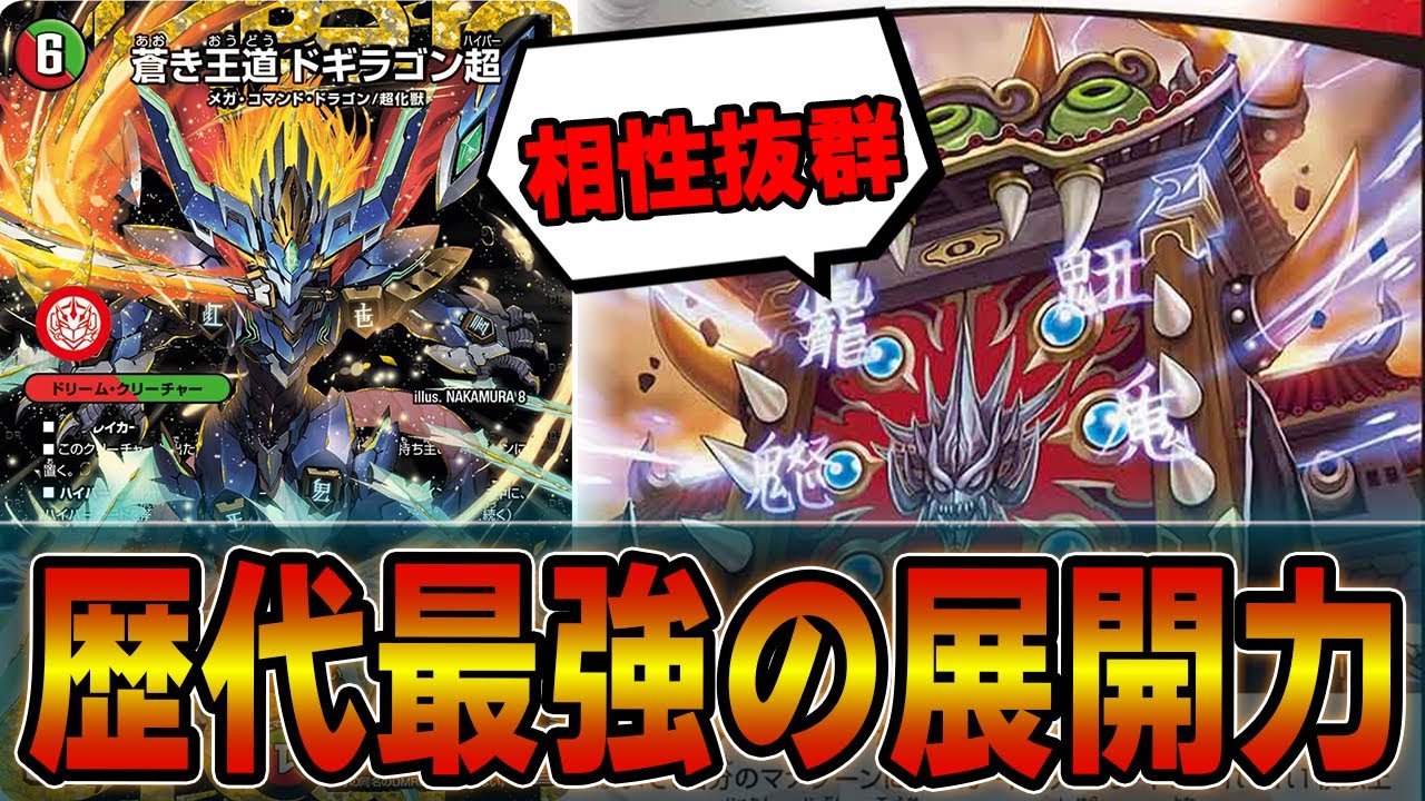 最強】ドギラゴン超×邪王門の組み合わせがハンパないwwwwハイパー