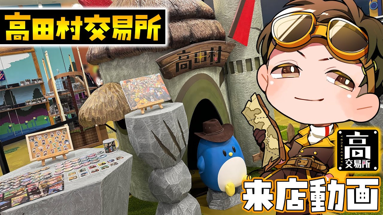 高田村交易所】開店直前！プレオープンで行ってきたぞ！！(ﾉω`)【渋谷