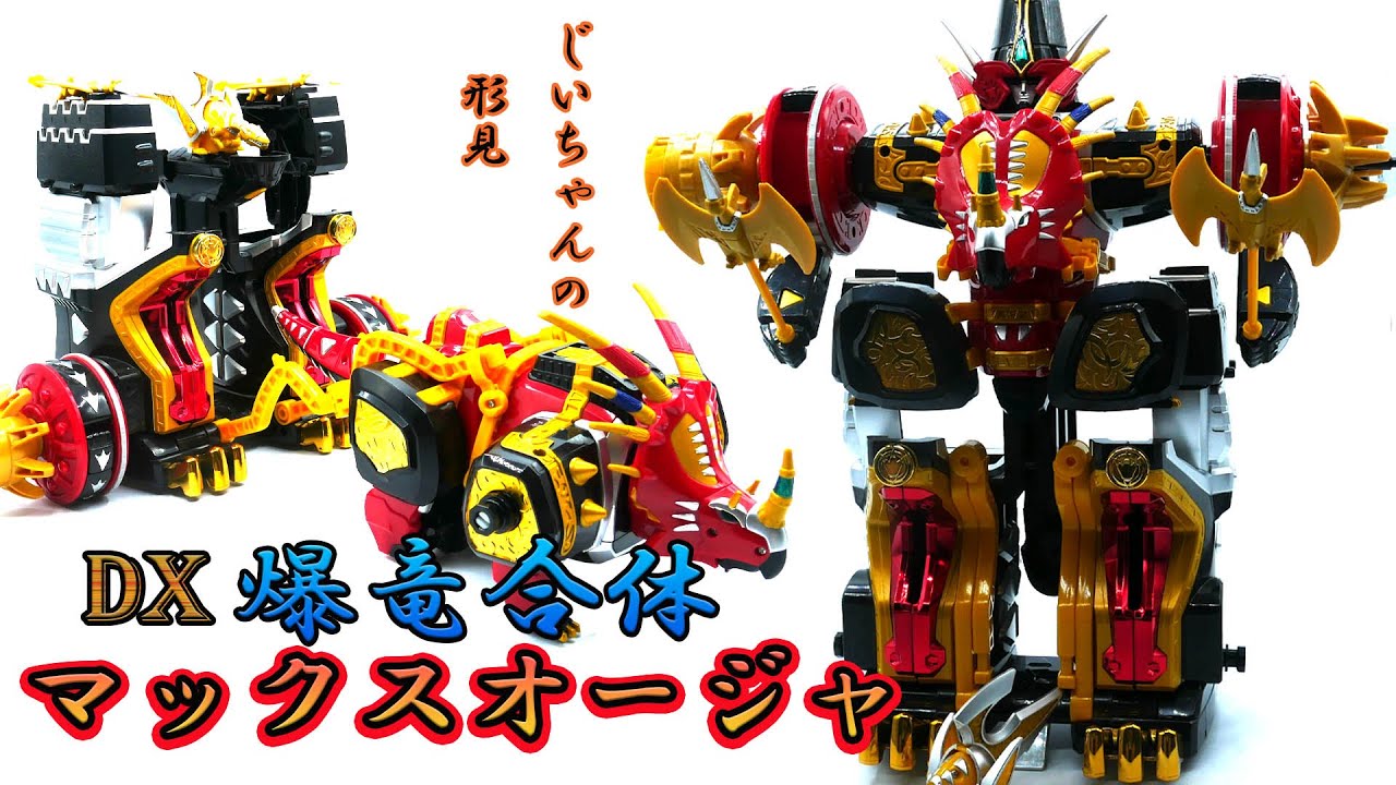 爆竜戦隊アバレンジャー】DX爆竜合体 マックスオージャ。スティラコ