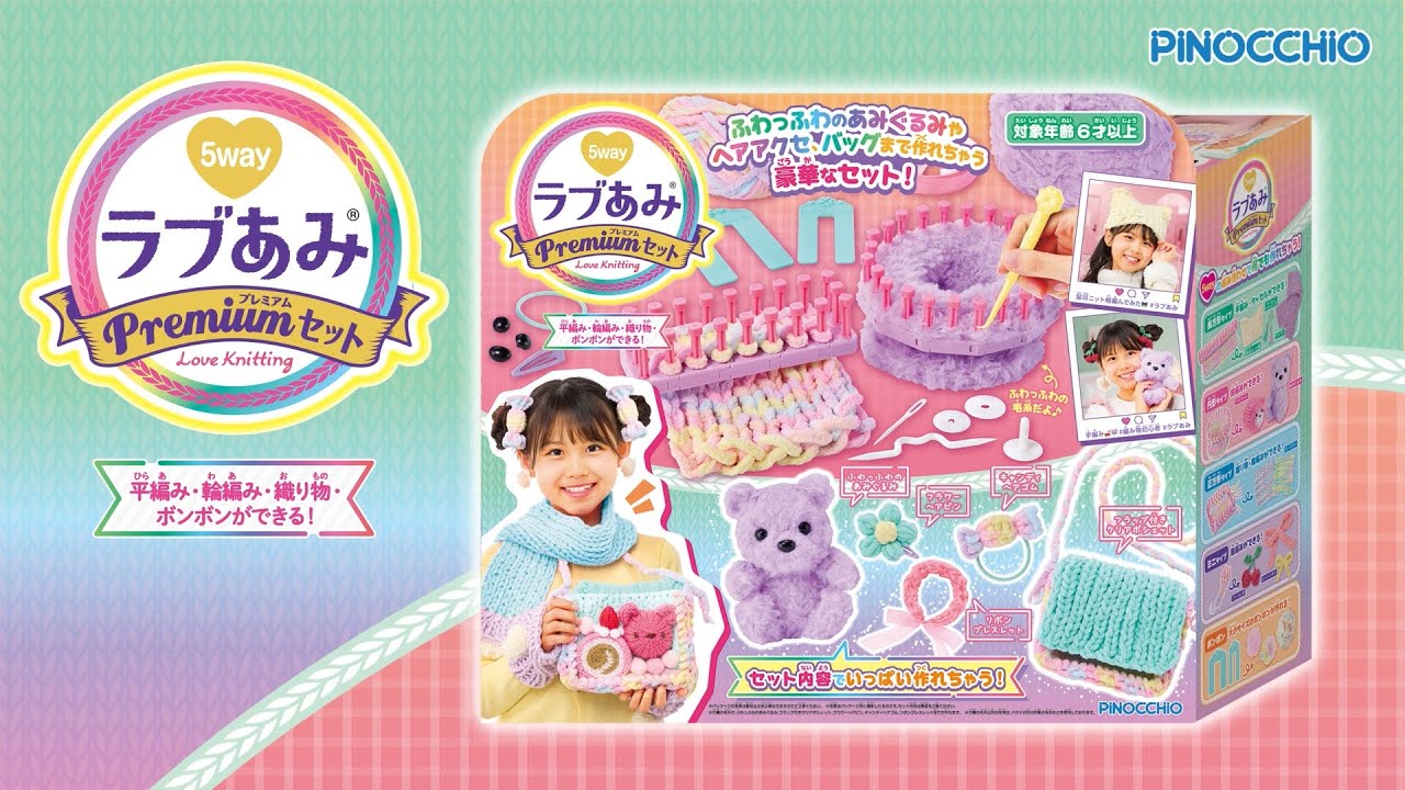 ラブあみ プレミアムセット スペシャルページ｜株式会社アガツマ