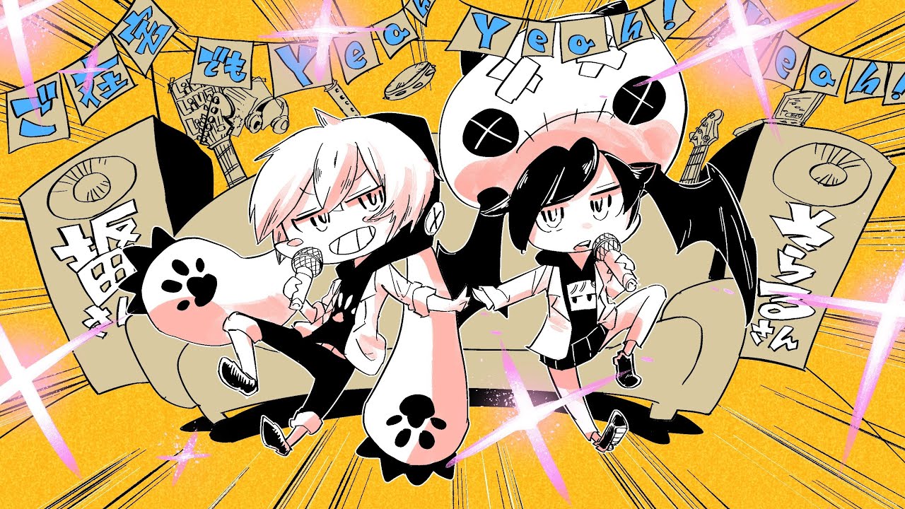 MV】ご在宅でもYeah! Yeah! Yeah!【そらる×となりの坂田×カルロス袴田