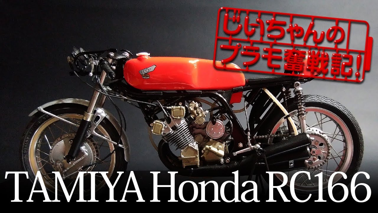 タミヤ RC166 GPレーサー 1/12 プラモデルが完成! - YouTube