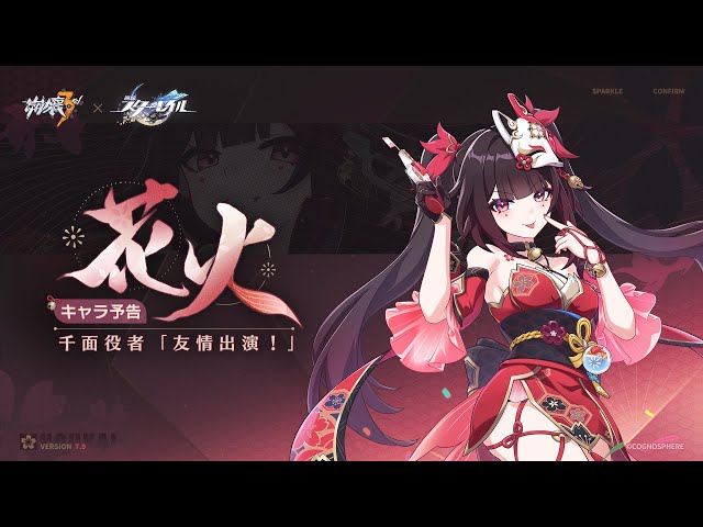 崩壊3rd公式 新S級キャラ——花火・千面役者「友情出演！」予告 - 『崩壊