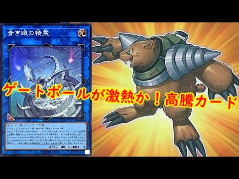 遊戯王 高騰】ゲートボールが激熱か！遊戯王最新高騰情報【 最新高騰