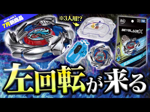 Super awesome] Finally, a left-spinning Beyblade has arrived!! The