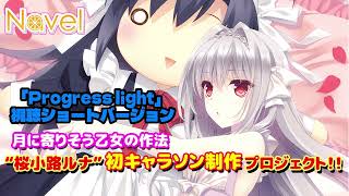 2次最終募集】月に寄りそう乙女の作法“桜小路ルナ”初キャラソン制作