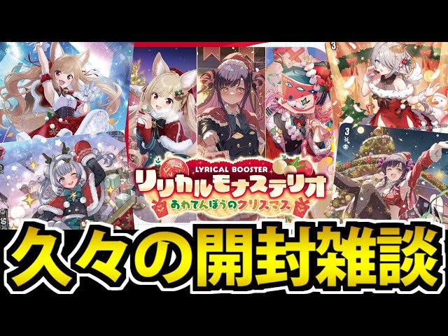 開封雑談】久々にやるぜ!! 8箱開けるぜ!! リリカルモナステリオ