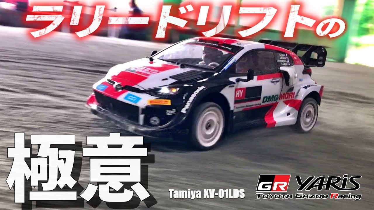 タミヤXV-01ヤリスRally1 HYBRIDが欲しくなるビデオ WANT XV-01? GR
