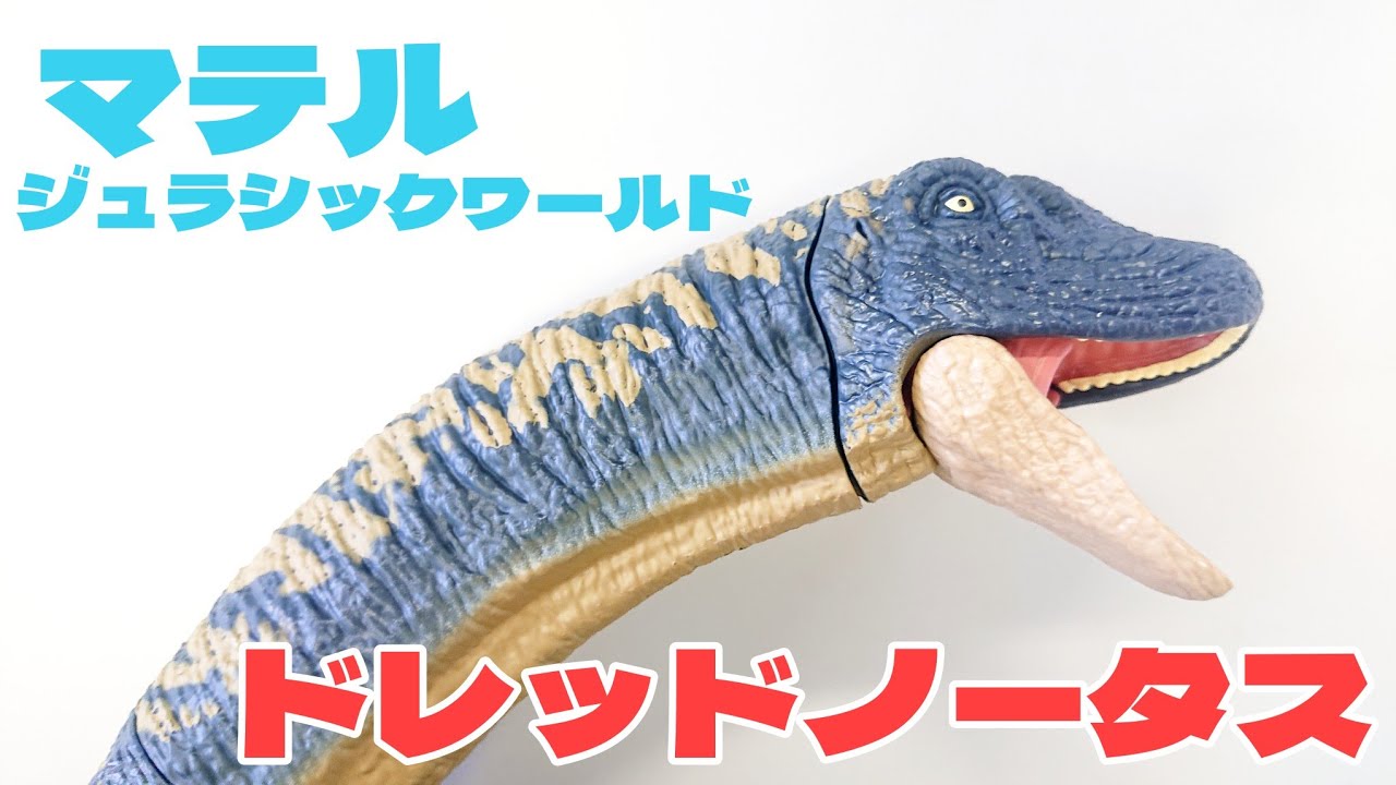 ドレッドノータス マテル ジュラシックワールド 恐竜フィギュア紹介