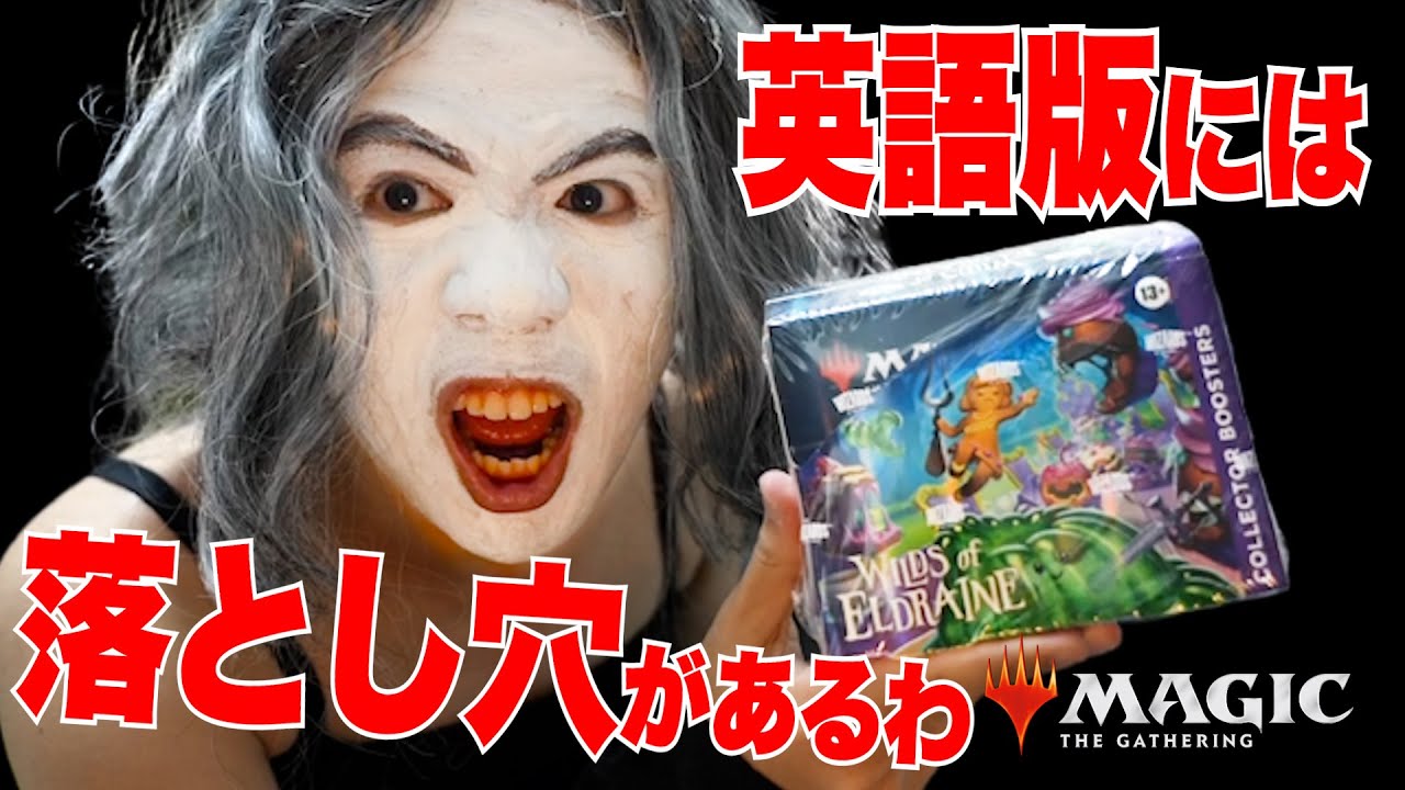 MTG最新『エルドレインの森』コレブーは日本語を買うべきよ！ - YouTube