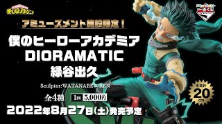 アミューズメント一番くじ 僕のヒーローアカデミア DIORAMATIC 緑谷出
