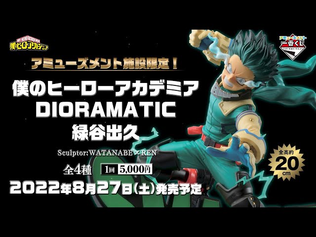 アミューズメント一番くじ 僕のヒーローアカデミア DIORAMATIC 緑谷出