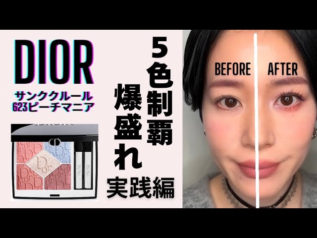 DIOR春シャドウ】ピーチマニア全色使って激盛れメイクパターン 実践編