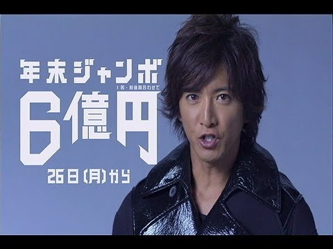 木村拓哉 年末ジャンボ CM「年末ぐらいド派手に行こうぜ」/木村拓哉 CM