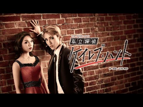 雪組公演『私立探偵ケイレブ・ハント』『Greatest HITS！』PR映像