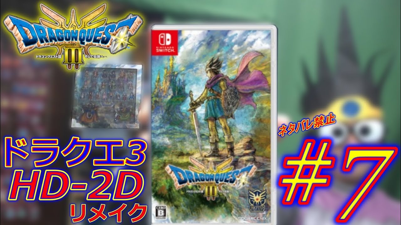 Nintendo Switch HD-2D版『ドラゴンクエストIII そして伝説へ…』【初見