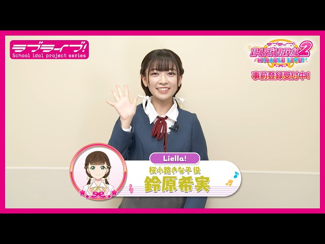 スクフェス2】キャストコメント動画 鈴原希実(Liella! 桜小路きな子役