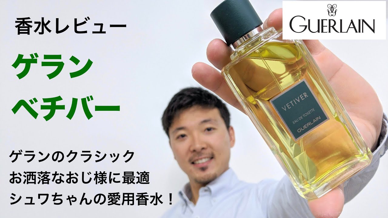 Perfume Review #18] Guerlain Vetiver EDT: A classic for men - YouTube