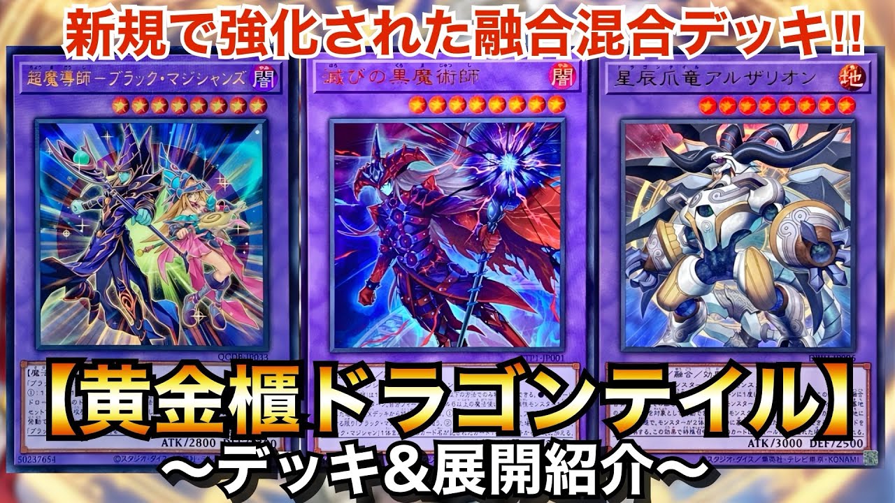 Yu-Gi-Oh!] New and enhanced fusion mix deck! Dragon Tail of the