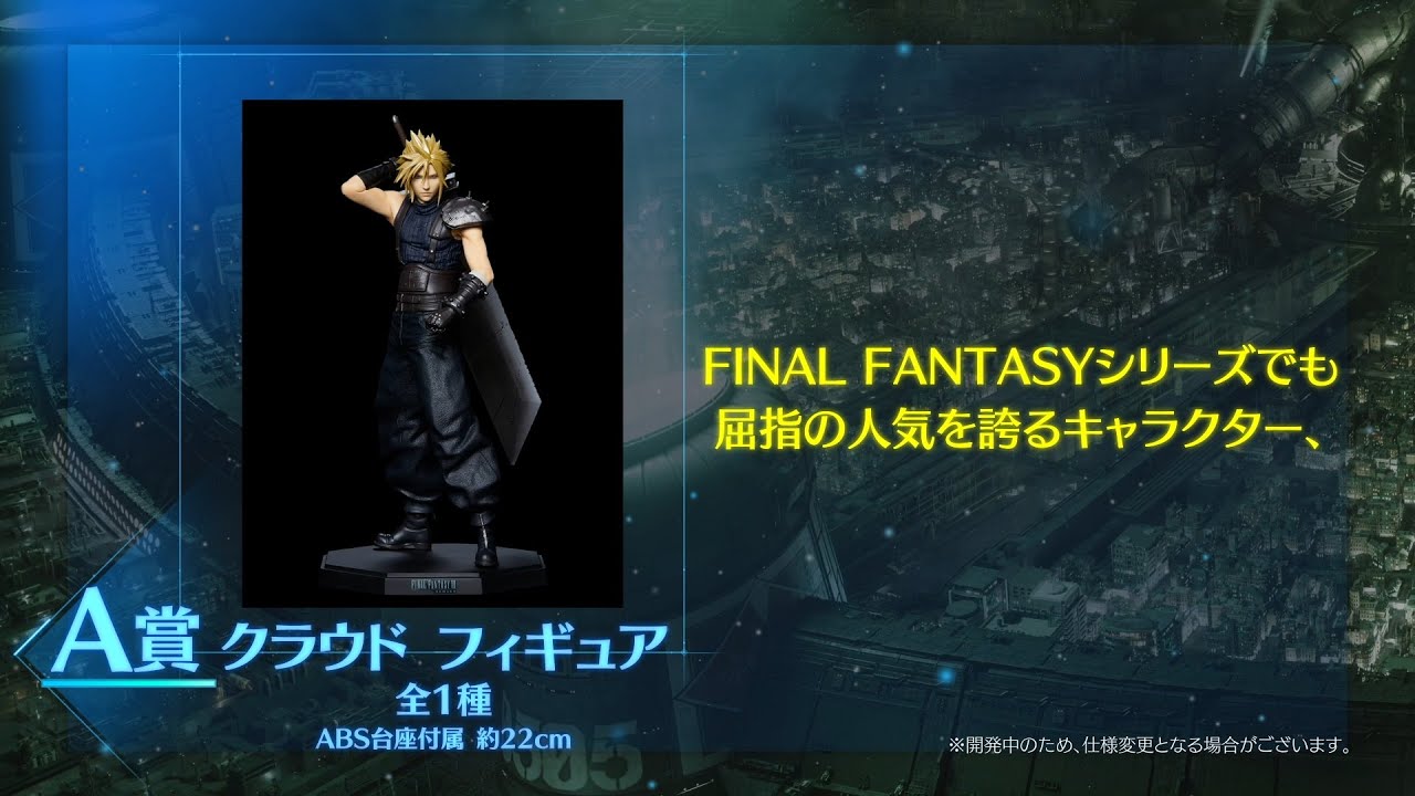 FINAL FANTASY VII REMAKE 発売記念くじ ラインナップ映像 - YouTube