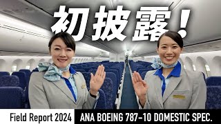 最新現場レポート】ANAのボーイング787-10国内線仕様機がお披露目。1機
