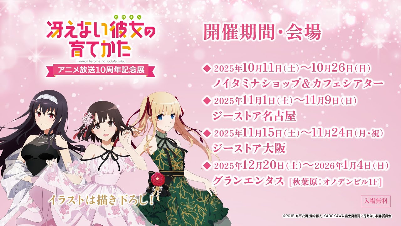 冴えない彼女の育てかたアニメ放送10周年記念展
