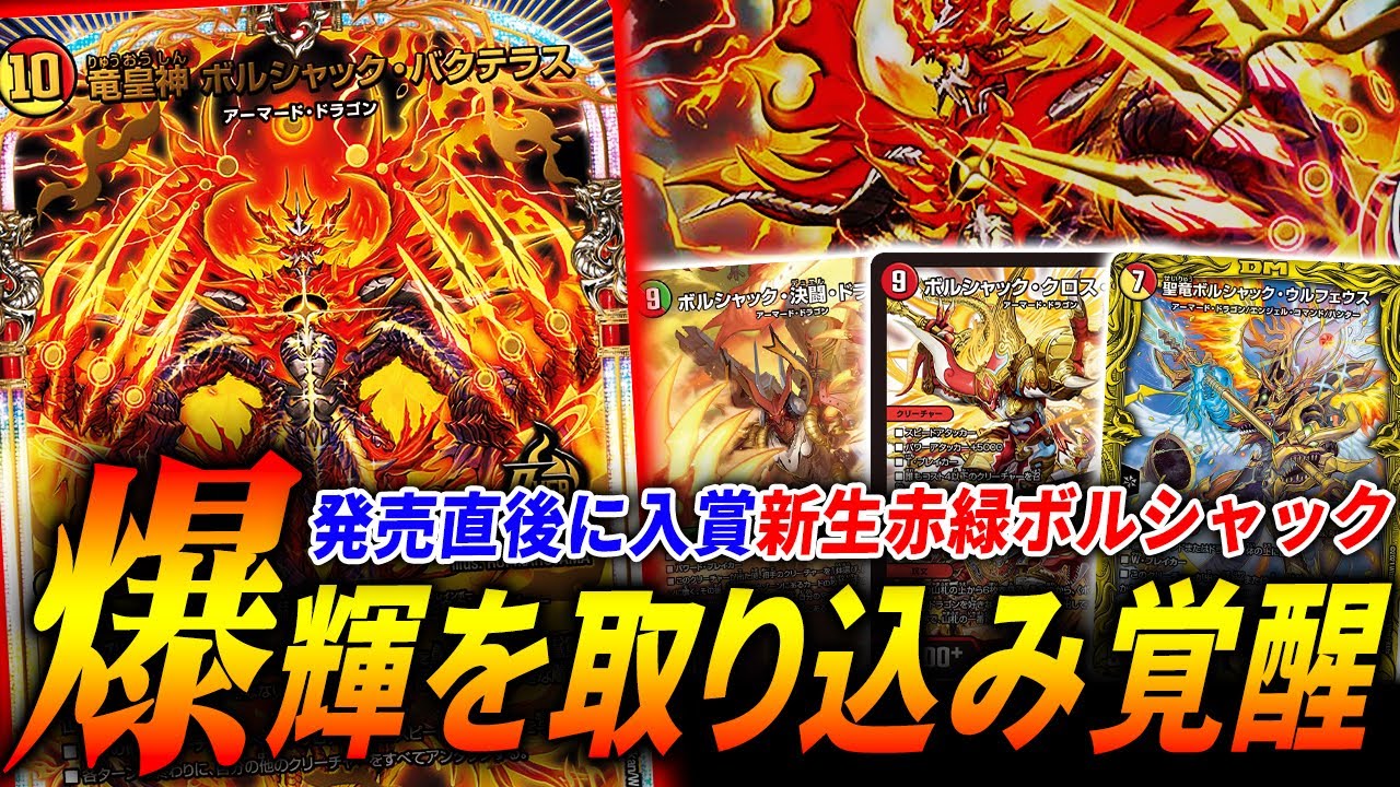 史上最重量級の革命チェンジ”竜皇神ボルシャック・バクテラス”で完全