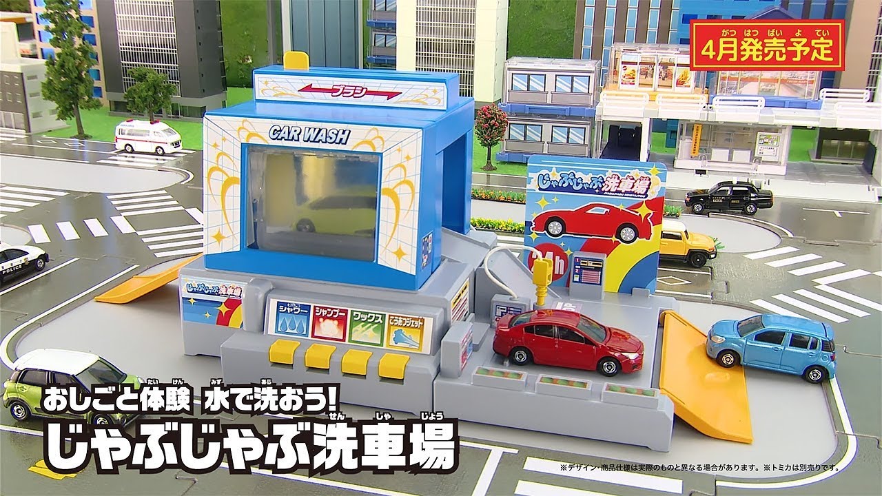 トミカキッズチャンネル】おしごと体験 水で洗おう！じゃぶじゃぶ洗車