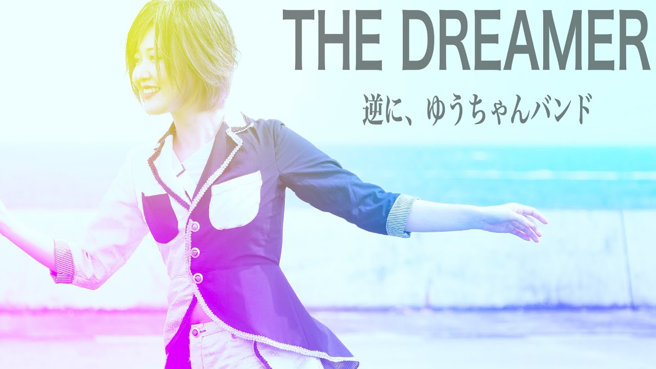 逆に、ゆうちゃんバンド | TuneCore Japan