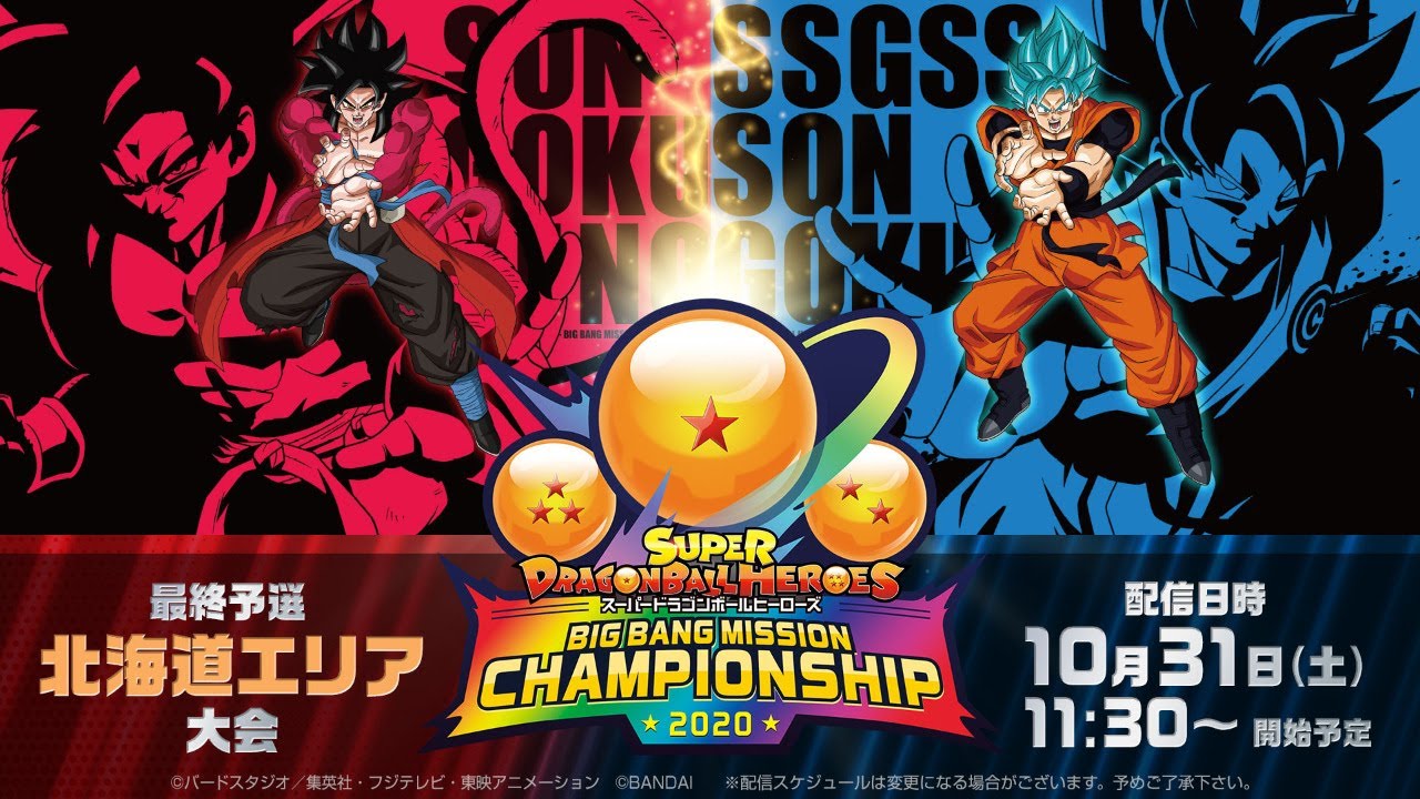 SDBHビッグバンミッションチャンピオンシップ2020 最終予選 北海道