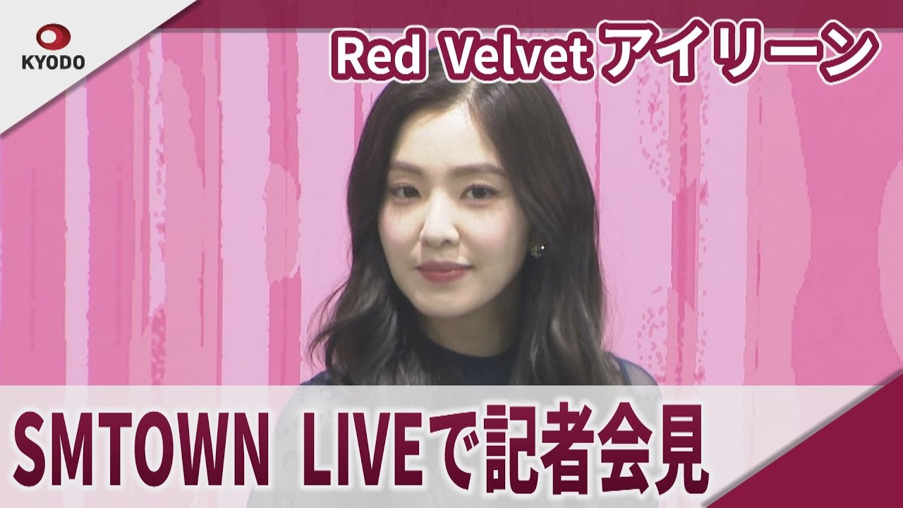 Red Velvet・アイリーン SMTOWN LIVEで記者会見 「SMTOWN LIVE 2025 in