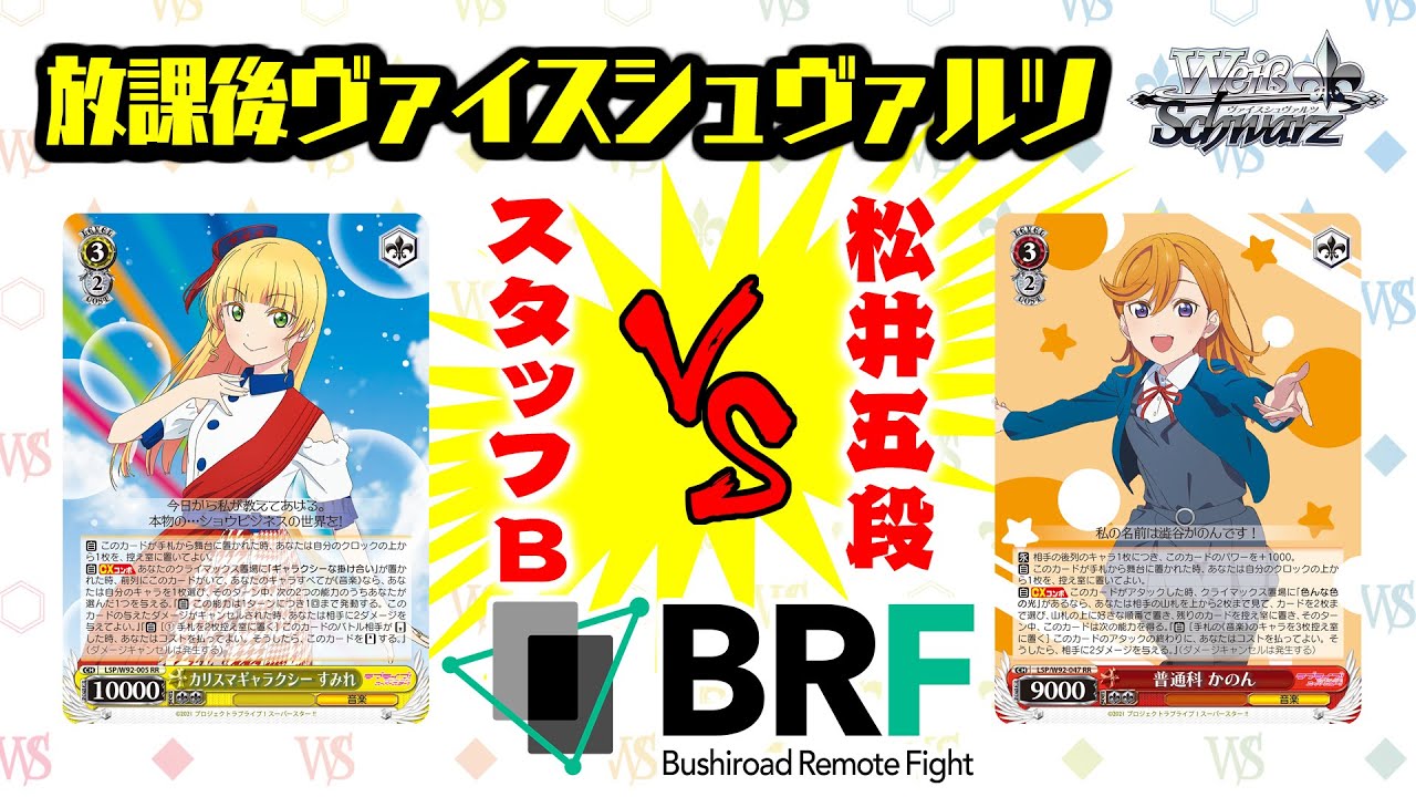 放課後ヴァイスシュヴァルツ】ラブライブ！スーパースター