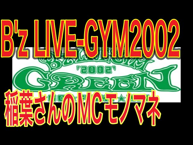 グリーンな俺たちはビューティフル！】B'z「GREEN」 のLIVE-GYMでの