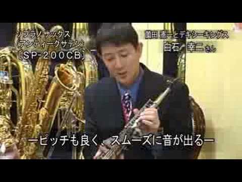 下倉楽器マルカート/ソプラノサックス - YouTube