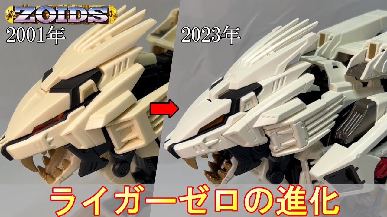 AZ-02 ライガーゼロ新・旧比較＆紹介[40周年アニバーサリーゾイド