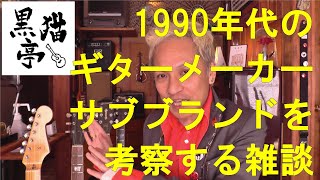 1990年代のギターのサブ・ブランドを勝手に雑談（Orville by Gibson