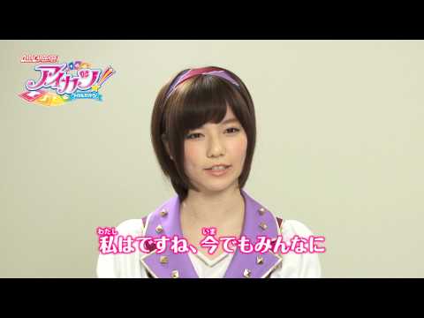 アイカツ！SPコラボパートナーVTR『ぱるる就任コメント☆』をお