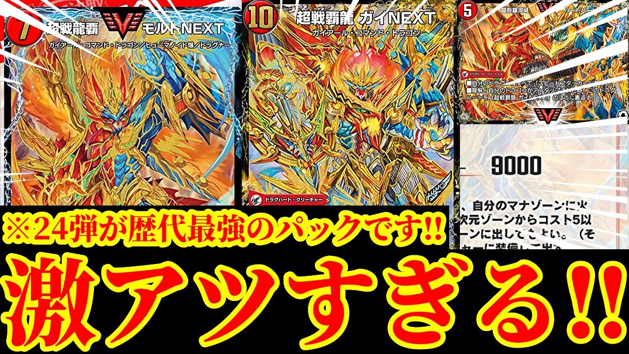 デュエプレ】24弾が激アツすぎるwwwwついに『超戦龍覇 モルトNEXT