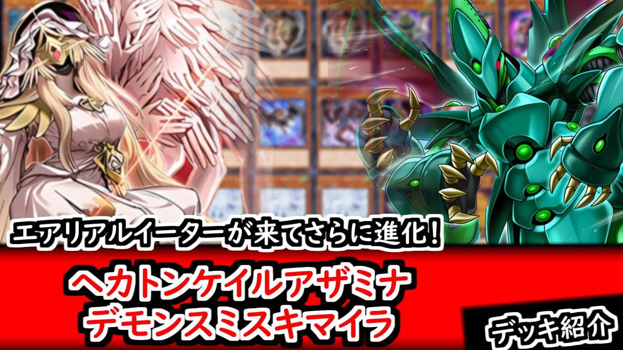 遊戯王デッキ紹介】エアリアル・イーターが来てさらに進化
