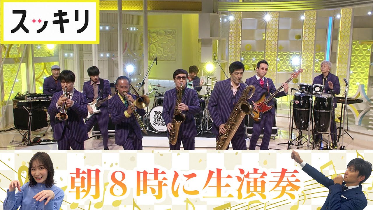 もっとスッキリ＞スカパラ 8時に生演奏【切り抜き名場面】 - YouTube