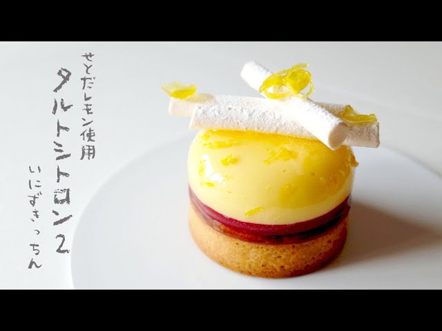 タルトシトロン②の作り方🍋瀬戸田レモン | タルト・オ・シトロン・エ