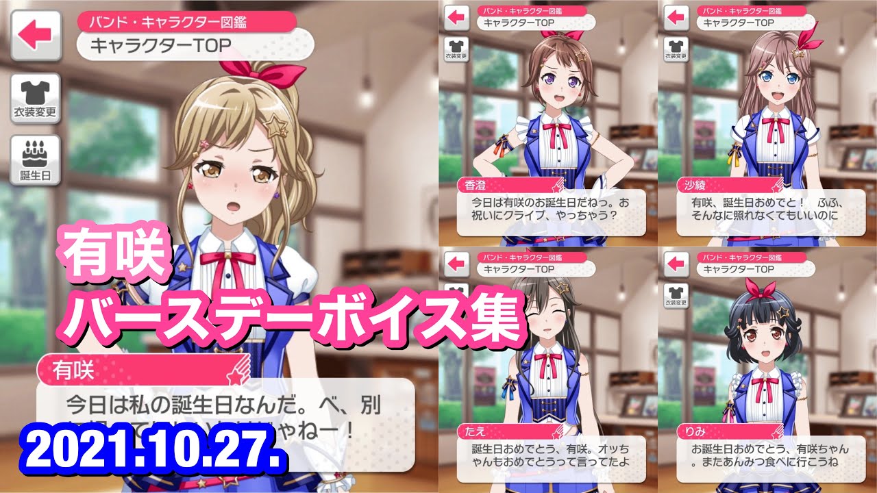 バンドリ！ ガルパ】市ヶ谷 有咲 バースデーボイス集【2021年版