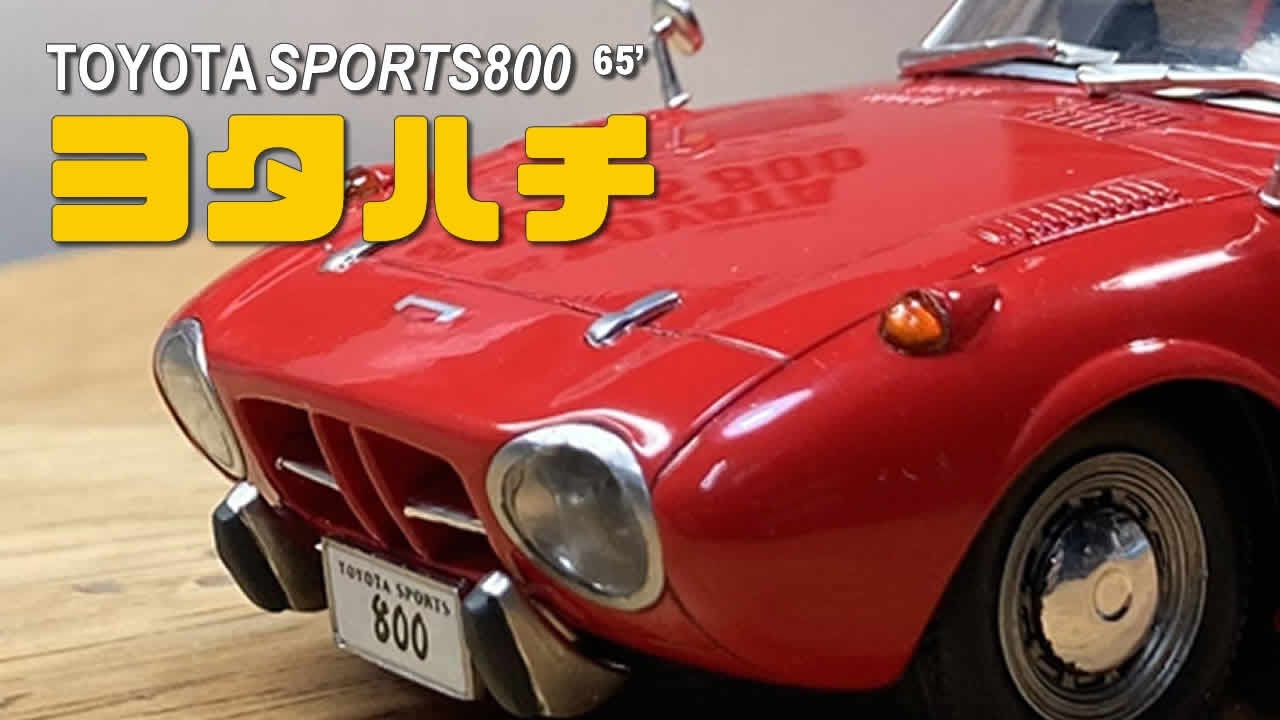 ヨタハチ｜トヨタ スポーツ800 '65 / MICRO ACE 1/32 Scale Model full