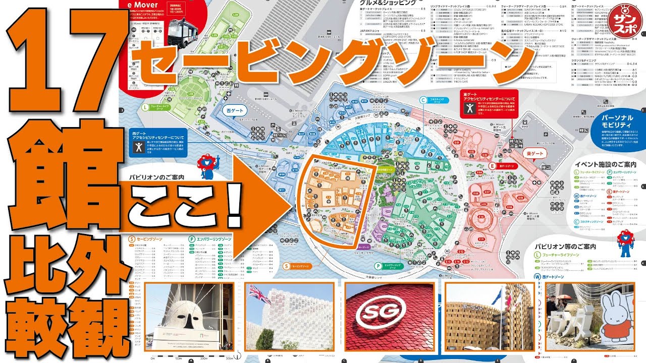 パビリオン地図の橙ゾーン！外観比較】大阪・関西万博セービングゾーン