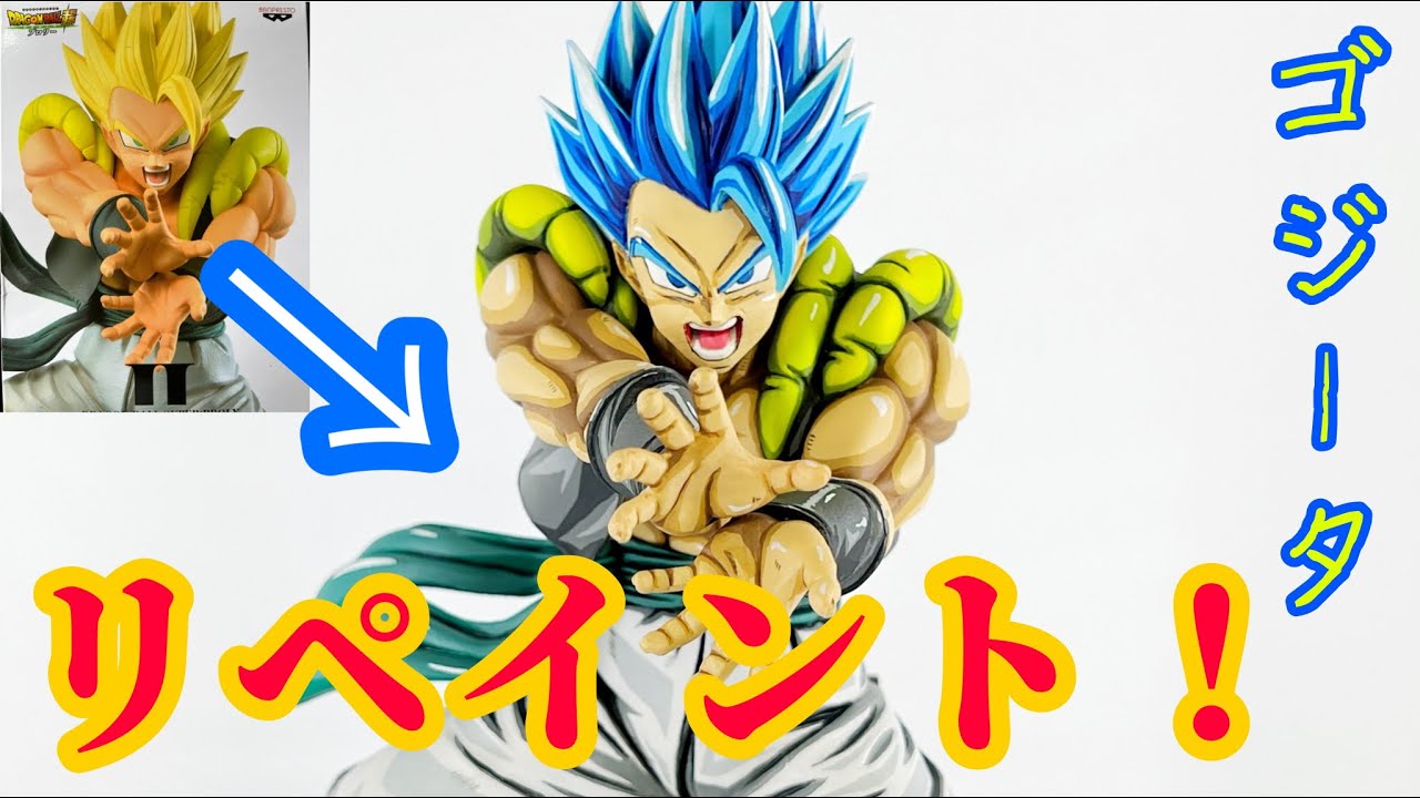 リペイント】ゴジータのフィギュアを二次元彩色リペイント！！ - YouTube
