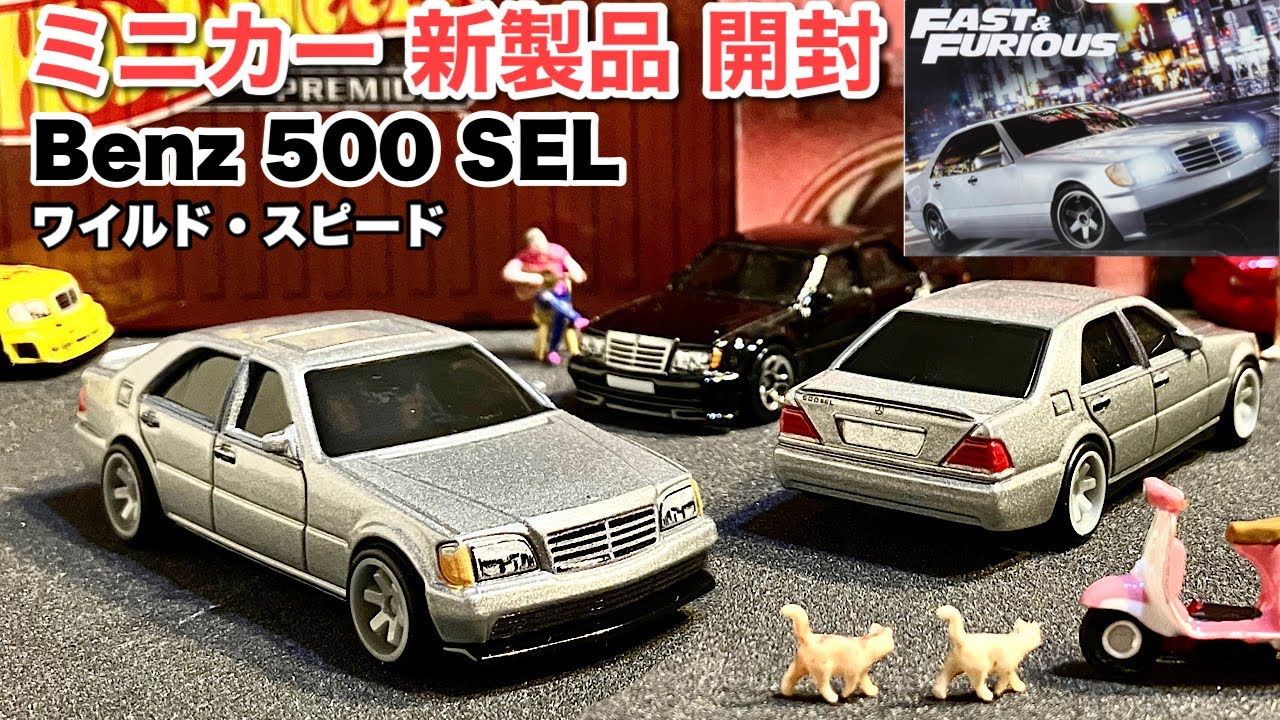新金型！【ミニカー 新製品 情報】ベンツ 500 SEL 銀【Hot Wheels