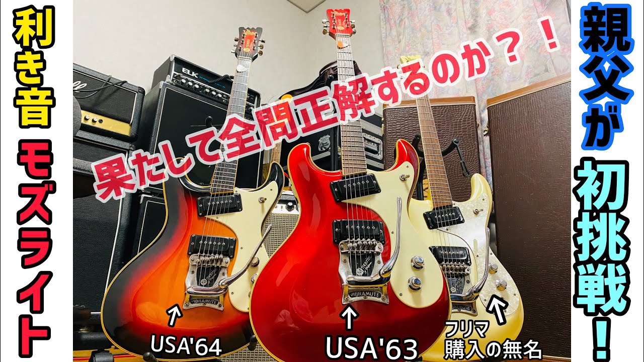 親父のコレクション】モズライトで利き音やってみた！果たしてフリマ