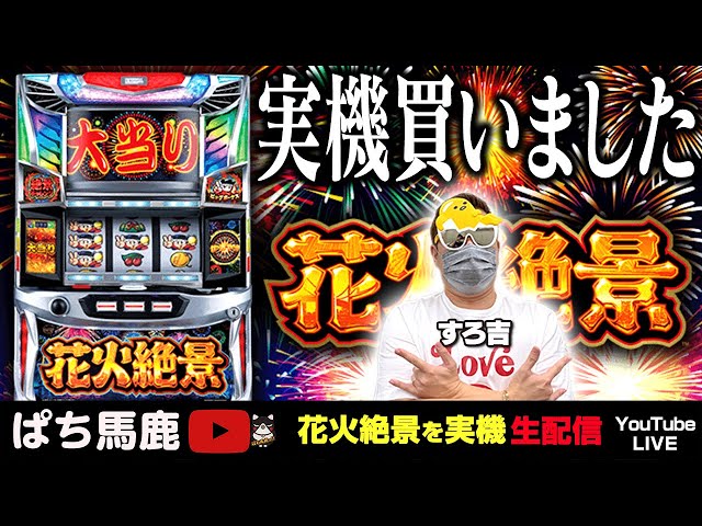 花火絶景】実機購入記念!! すろ吉の設定6生配信!! [#新台実践] - YouTube