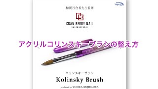 cranberry nailプロデュース アクリル用コリンスキーブラシブラシのご