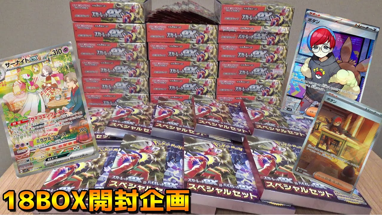 ポケカ『スカーレットex』18BOX開封したらとんでもなかったww
